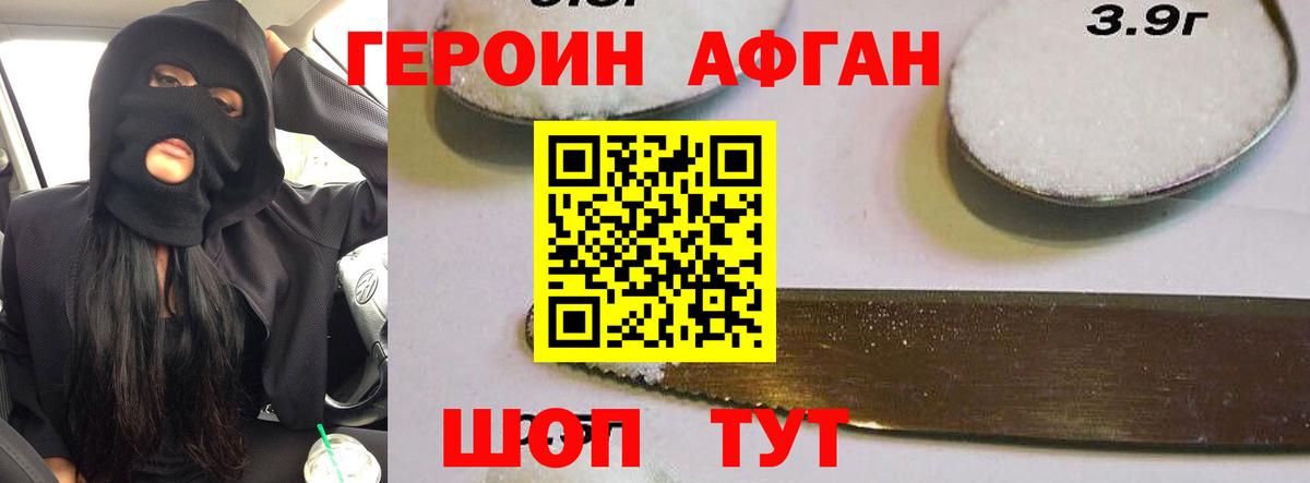 ГЕРОИН Афган Качканар